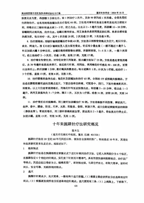 十年来腕踝针疗法研究概况