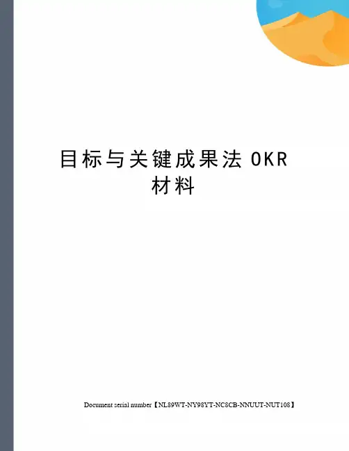 目标与关键成果法OKR材料