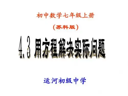 【实验基地】七上4.3用方程解决问题2