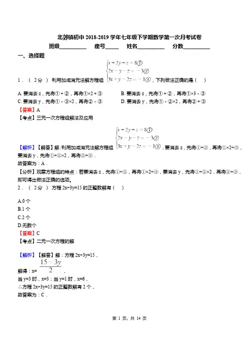 北郊镇初中2018-2019学年七年级下学期数学第一次月考试卷