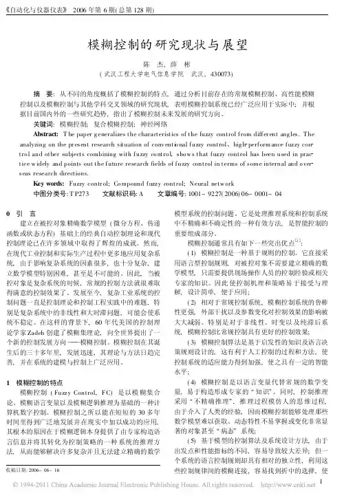 模糊控制的研究现状与展望