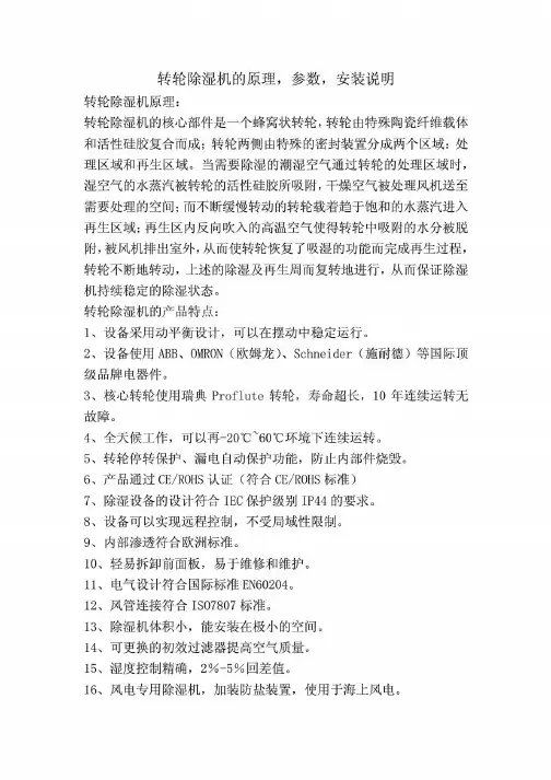 转轮除湿机的原理、特点及安装说明