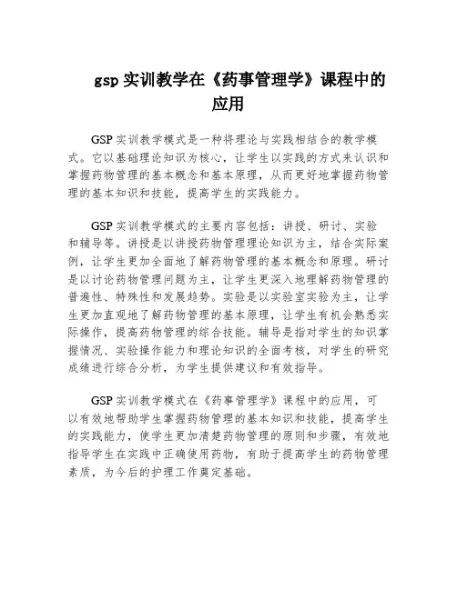 gsp实训教学在《药事管理学》课程中的应用