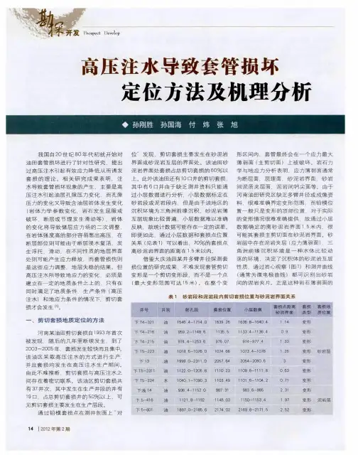 高压注水导致套管损坏定位方法及机理分析