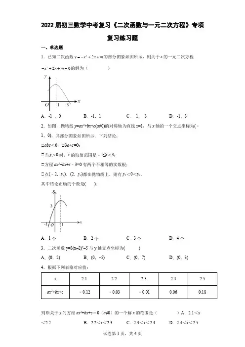 2022届初三数学中考复习《二次函数与一元二次方程》专项复习练习题 (含答案解析)