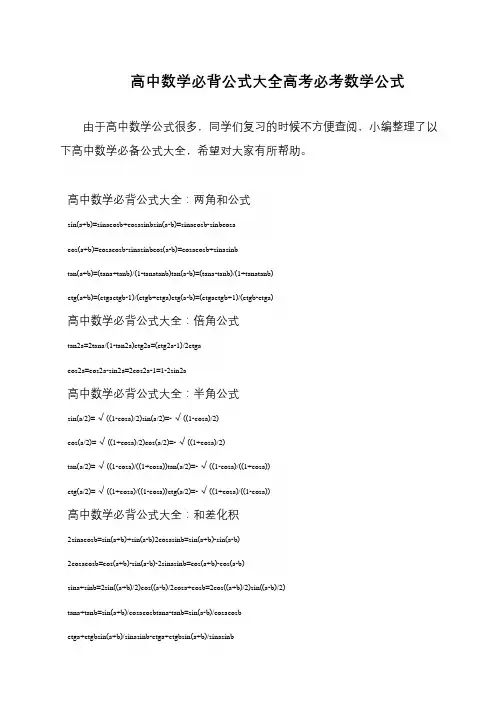 高中数学必背公式大全高考必考数学公式