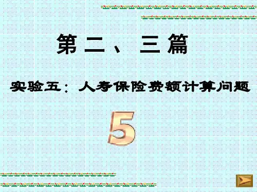 寿险概论计算