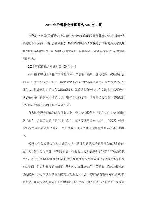 2020年推荐社会实践报告500字5篇