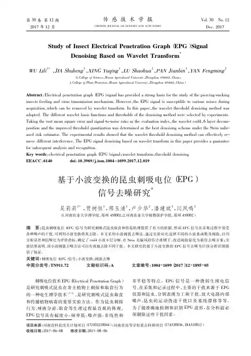 基于小波变换的昆虫刺吸电位(EPG)信号去噪研究