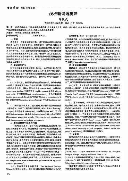 浅析新词语英译