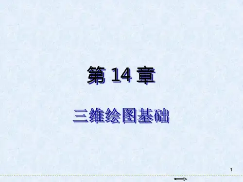 AutoCAD 2016基础教程第14章 三维绘图基础