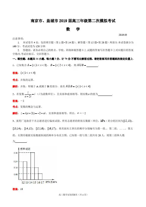 江苏省南京市、盐城市2019届高三第二次模拟考试数学试题(WORD解析版)