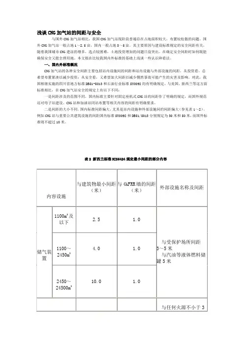 浅谈CNG加气站的间距与安全