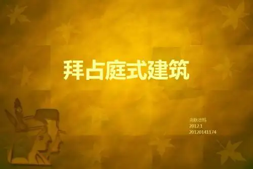拜占庭式建筑 (2)