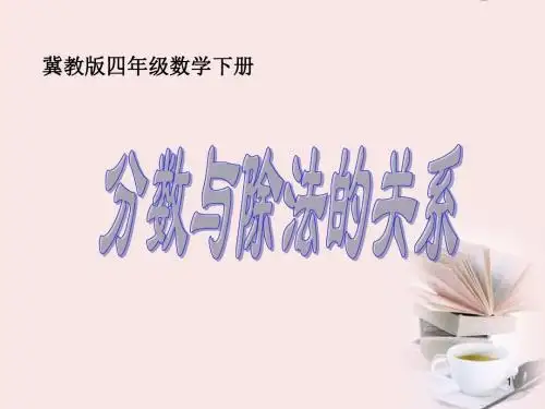 四年级数学下册分数与除法的关系课件冀教版