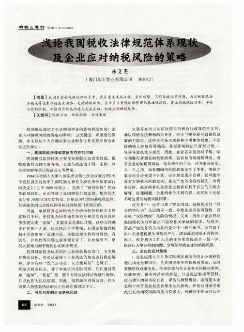 浅论我国税收法律规范体系现状及企业应对纳税风险的策略
