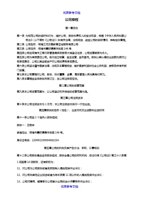 【AAA】教育咨询管理有限公司章程.docx