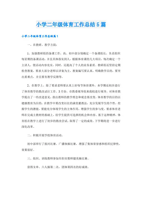 小学二年级体育工作总结5篇