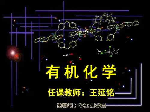 有机化学简明教程第一章绪论
