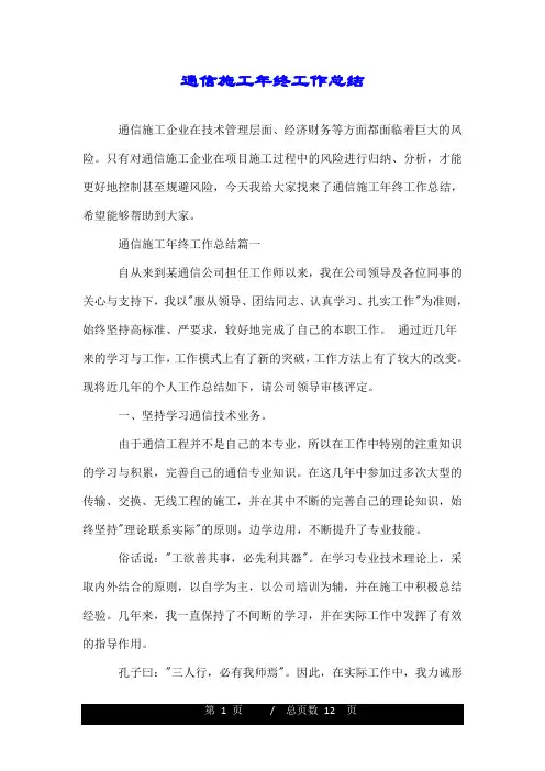 通信施工年终工作总结.doc