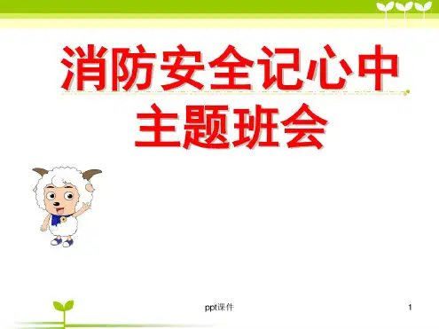 《消防安全记心中》主题班会课件