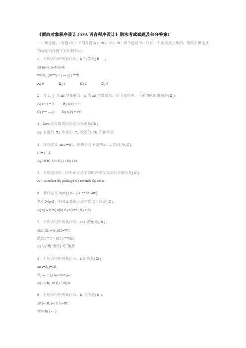 《面向对象程序设计JAVA语言程序设计》期末考试试题及部分答案4