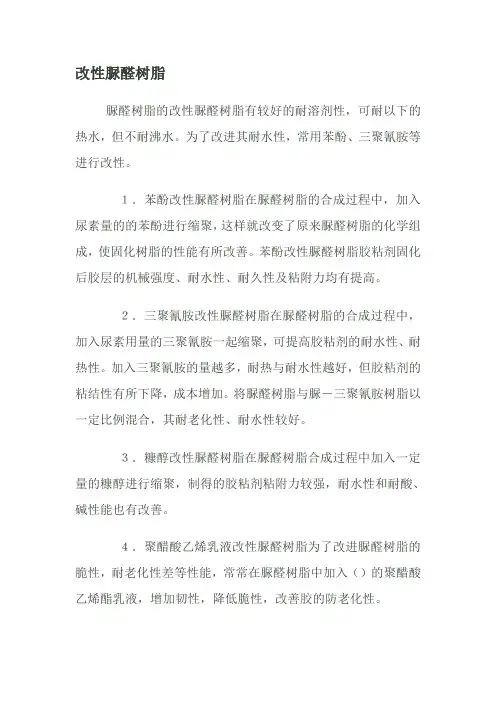 改性脲醛树脂