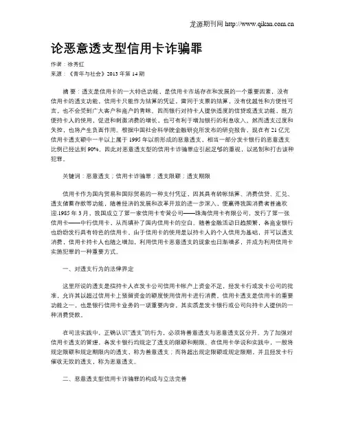 论恶意透支型信用卡诈骗罪