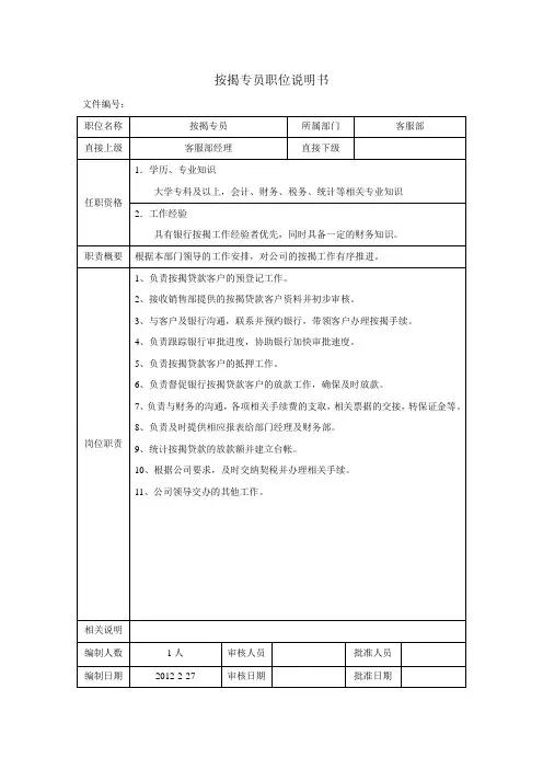 按揭专员职位说明书