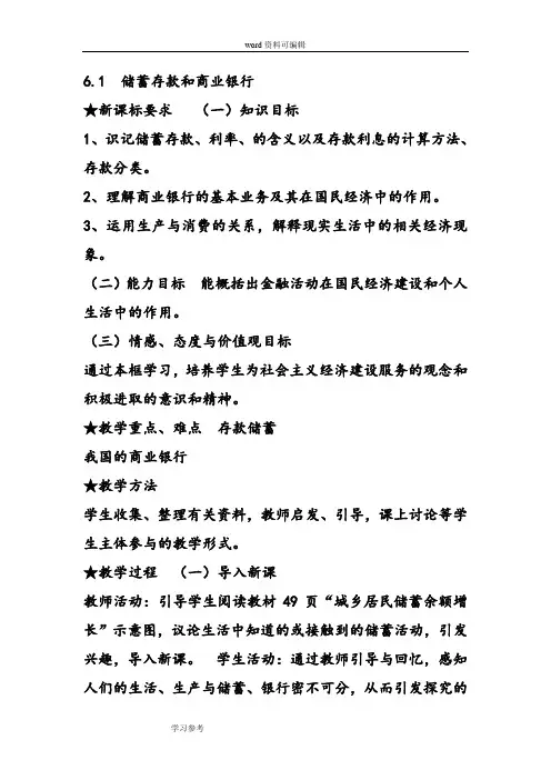 思想政治人教版高中必修1 经济生活高中政治必修一教案：《储蓄存款和商业银行》