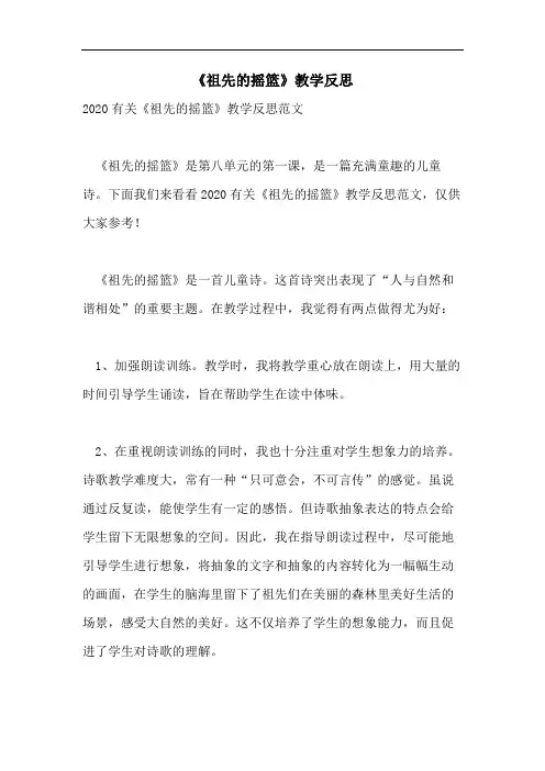 《祖先的摇篮》教学反思