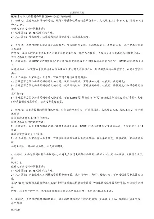 PKPM中七个比地控制和调整及整体性能控制总论