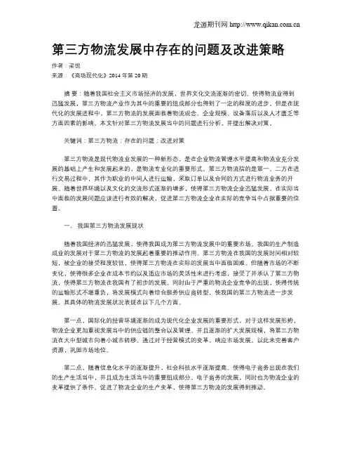 第三方物流发展中存在的问题及改进策略
