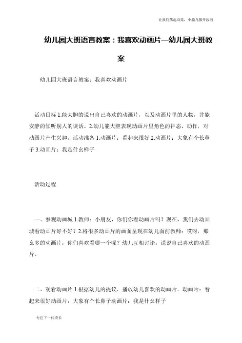 幼儿园大班语言教案：我喜欢动画片—幼儿园大班教案