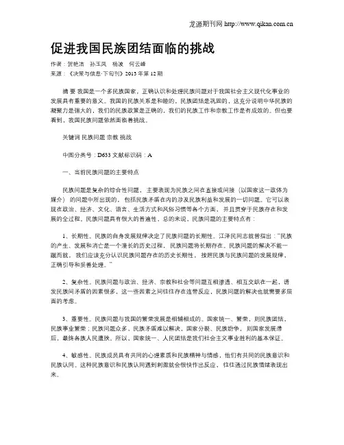 促进我国民族团结面临的挑战
