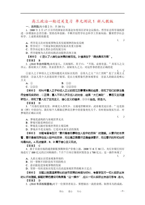 高三政治一轮过关复习 单元测试1 新人教版