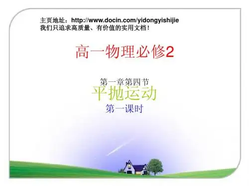 第四节 平抛运动ppt课件