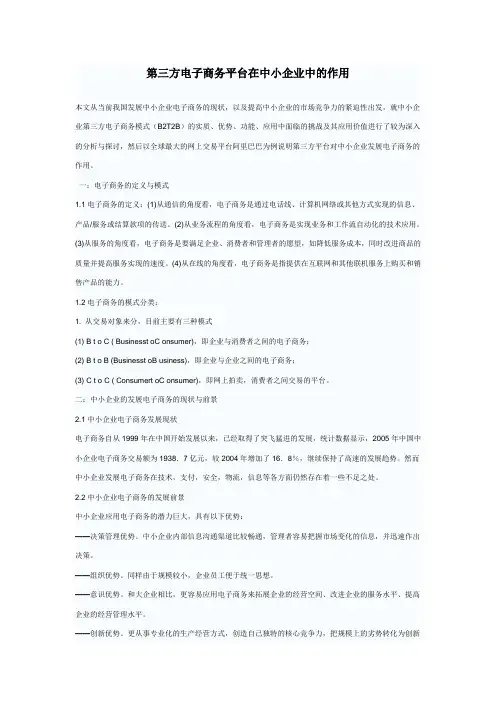 第三方电子商务平台在中小企业中的作用