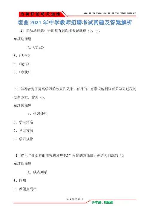 垣曲2021年中学教师招聘考试真题及答案解析卷3