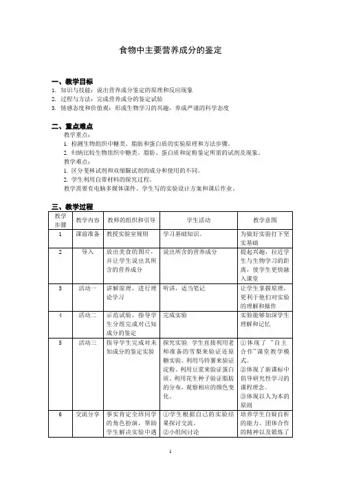 教案《检测生物组织中糖类、脂肪和蛋白质》