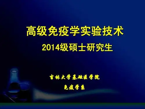 05-2014级硕士高级免疫学实验技术-吞噬试验