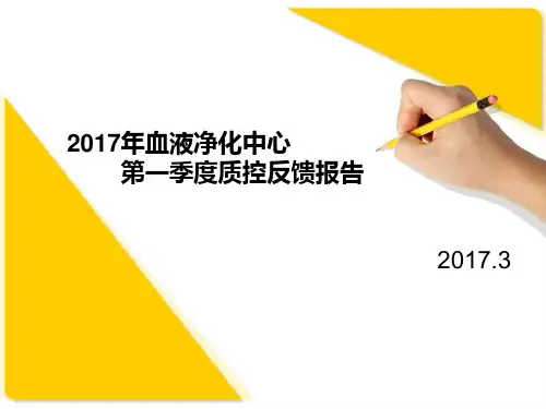 2017.3一季度质控分析报告