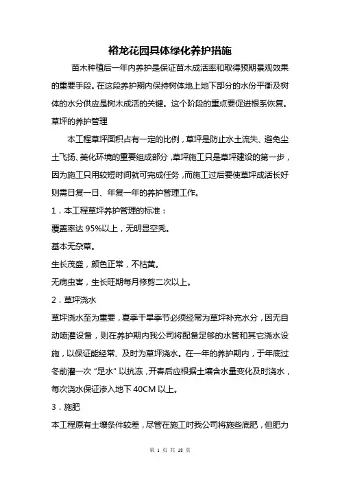 具体绿化养护措施