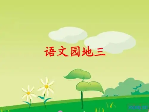 三下语文园地三
