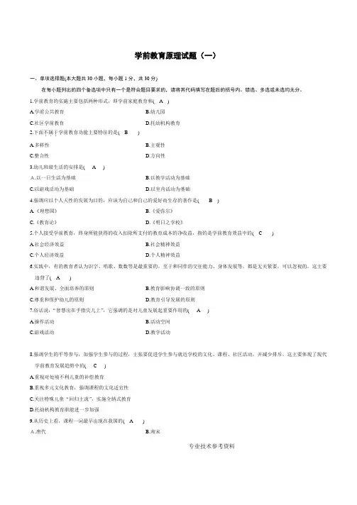 《学前教育原理》自学考试试题及答案解析