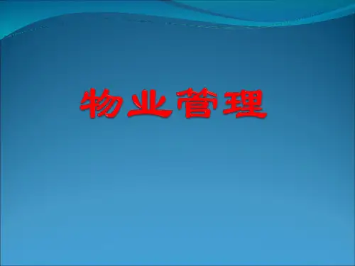 物业管理-业主讲义课件