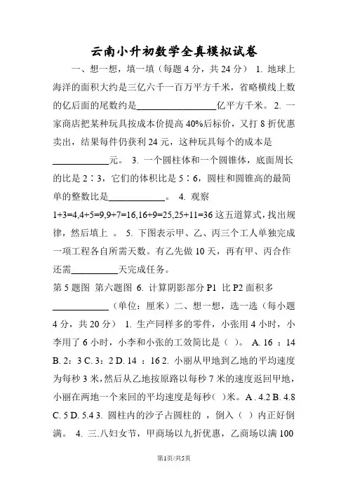 云南小升初数学全真模拟试卷
