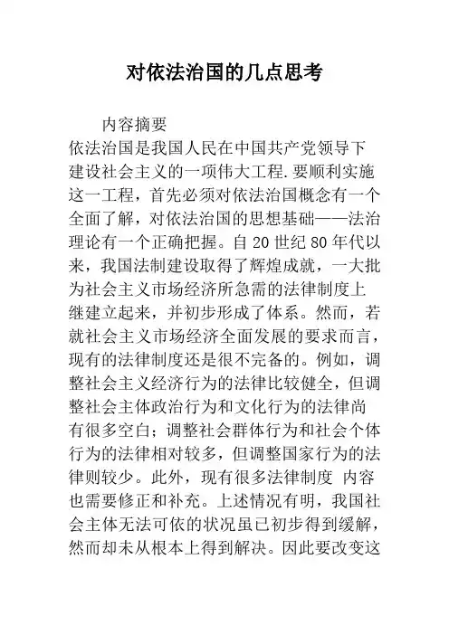 对依法治国的几点思考