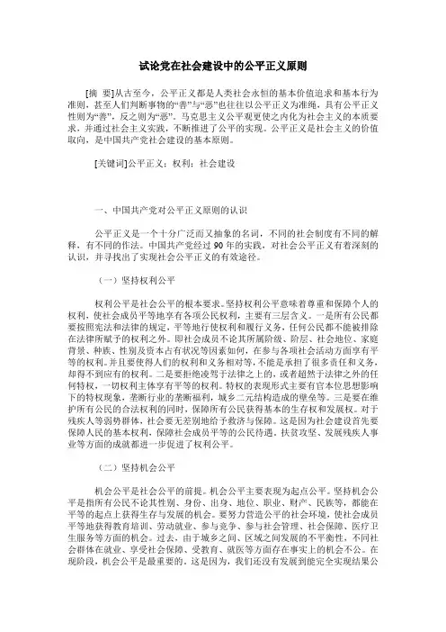 试论党在社会建设中的公平正义原则