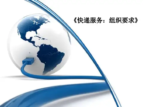 《快递服务 第2部分:组织要求》